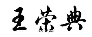 胡问遂王荣典行书个性签名怎么写