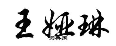 胡问遂王娅琳行书个性签名怎么写