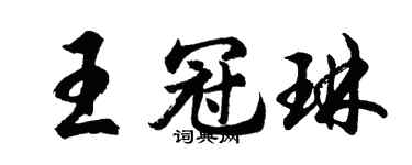 胡问遂王冠琳行书个性签名怎么写