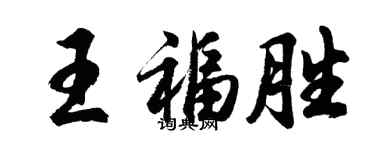胡问遂王福胜行书个性签名怎么写