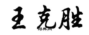 胡问遂王克胜行书个性签名怎么写