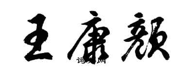 胡问遂王康颜行书个性签名怎么写