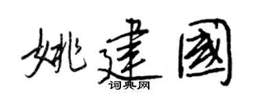 王正良姚建国行书个性签名怎么写