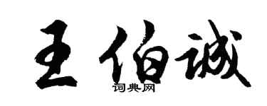 胡问遂王伯诚行书个性签名怎么写