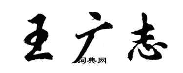 胡问遂王广志行书个性签名怎么写