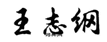 胡问遂王志纲行书个性签名怎么写