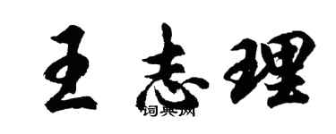 胡问遂王志理行书个性签名怎么写
