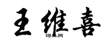 胡问遂王维喜行书个性签名怎么写