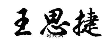 胡问遂王思捷行书个性签名怎么写