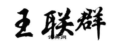 胡问遂王联群行书个性签名怎么写