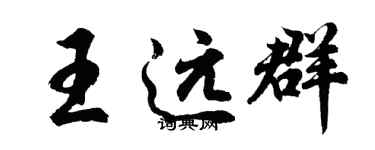 胡问遂王远群行书个性签名怎么写