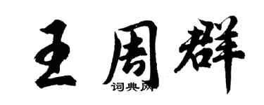 胡问遂王周群行书个性签名怎么写