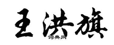 胡问遂王洪旗行书个性签名怎么写
