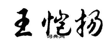 胡问遂王恺扬行书个性签名怎么写