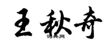 胡问遂王秋奇行书个性签名怎么写