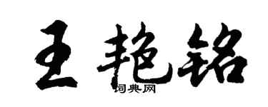 胡问遂王艳铭行书个性签名怎么写