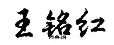 胡问遂王铭红行书个性签名怎么写