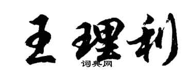 胡问遂王理利行书个性签名怎么写