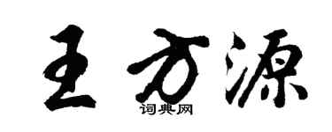 胡问遂王方源行书个性签名怎么写