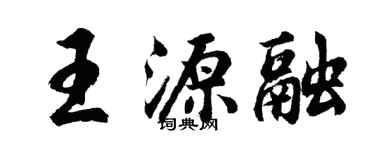 胡问遂王源融行书个性签名怎么写