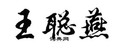 胡问遂王聪燕行书个性签名怎么写