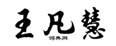 胡问遂王凡慧行书个性签名怎么写