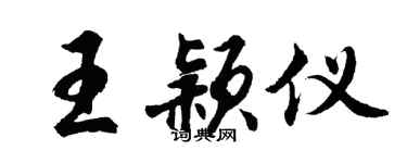 胡问遂王颖仪行书个性签名怎么写