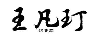 胡问遂王凡玎行书个性签名怎么写