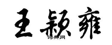 胡问遂王颖雍行书个性签名怎么写