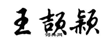 胡问遂王颉颖行书个性签名怎么写
