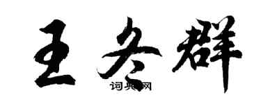 胡问遂王冬群行书个性签名怎么写