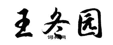 胡问遂王冬园行书个性签名怎么写