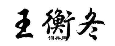 胡问遂王衡冬行书个性签名怎么写