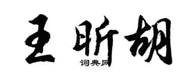 胡问遂王昕胡行书个性签名怎么写