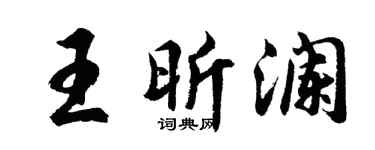 胡问遂王昕澜行书个性签名怎么写