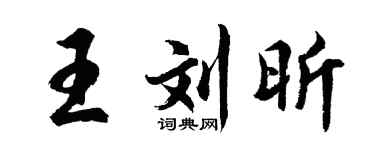 胡问遂王刘昕行书个性签名怎么写