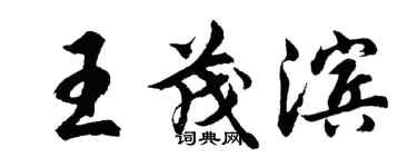 胡问遂王茂滨行书个性签名怎么写