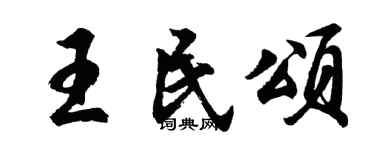 胡问遂王民颂行书个性签名怎么写