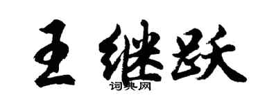 胡问遂王继跃行书个性签名怎么写