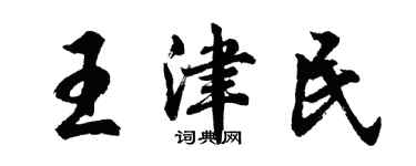 胡问遂王津民行书个性签名怎么写