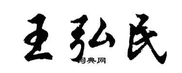 胡问遂王弘民行书个性签名怎么写