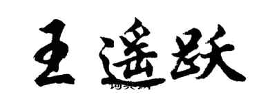 胡问遂王遥跃行书个性签名怎么写
