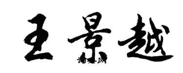 胡问遂王景越行书个性签名怎么写