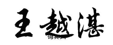 胡问遂王越湛行书个性签名怎么写