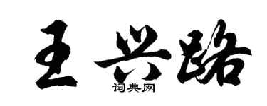 胡问遂王兴路行书个性签名怎么写