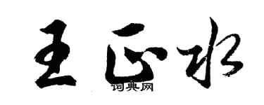 胡问遂王正水行书个性签名怎么写