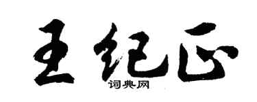 胡问遂王纪正行书个性签名怎么写