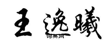 胡问遂王逸曦行书个性签名怎么写