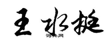 胡问遂王水挺行书个性签名怎么写