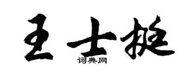 胡问遂王士挺行书个性签名怎么写